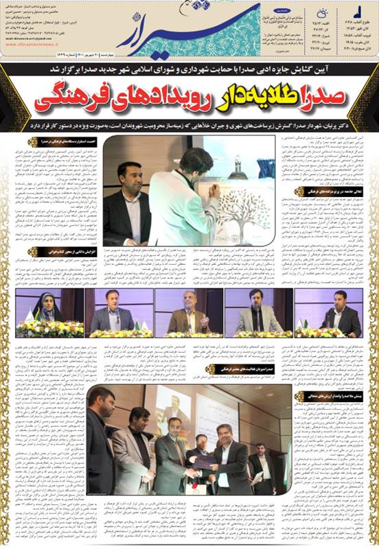 روزنامه شیراز نوین      صدرا طلایه دار رویداد فرهنگی